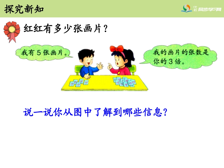 《求一个数的几倍是多少（1）》教学课件_第3页