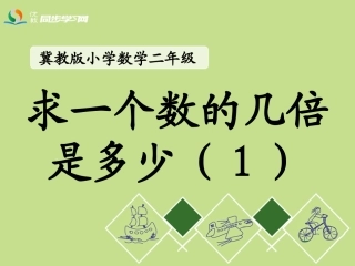《求一个数的几倍是多少（1）》教学课件
