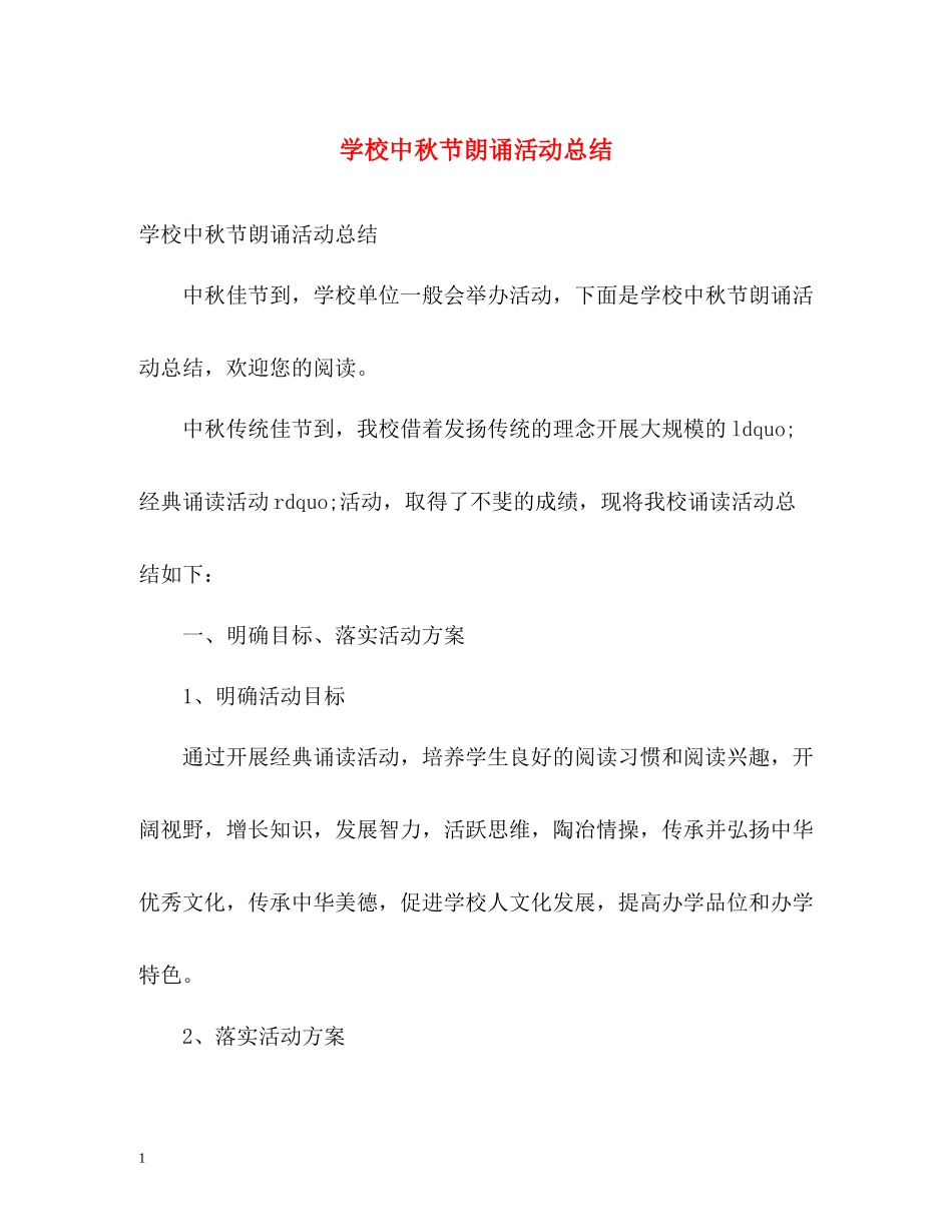 学校中秋节朗诵活动总结_第1页