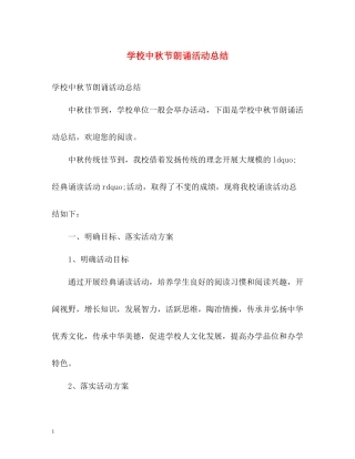 学校中秋节朗诵活动总结