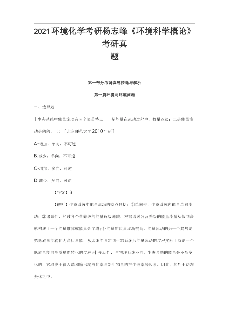 2021环境化学考研杨志峰《环境科学概论》考研真题_第1页