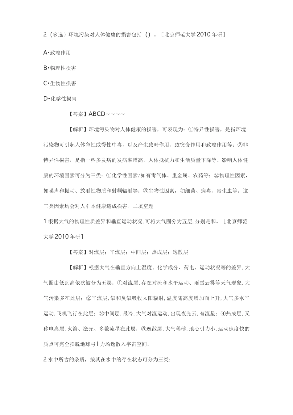 2021环境化学考研杨志峰《环境科学概论》考研真题_第2页