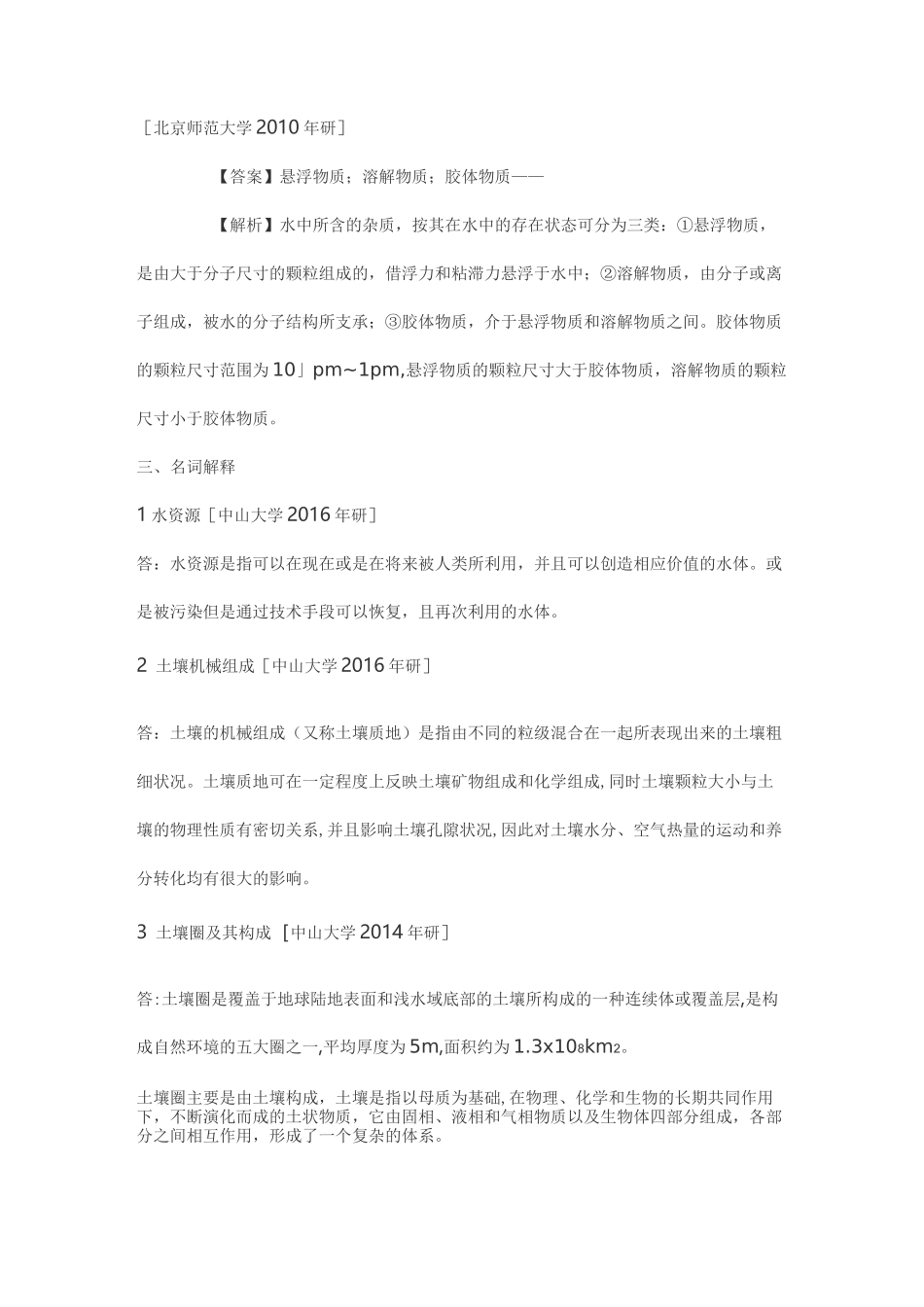 2021环境化学考研杨志峰《环境科学概论》考研真题_第3页