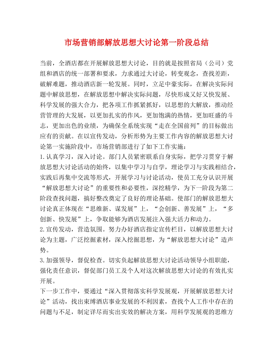 市场营销部解放思想大讨论第一阶段总结 _第1页