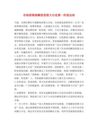 市场营销部解放思想大讨论第一阶段总结 