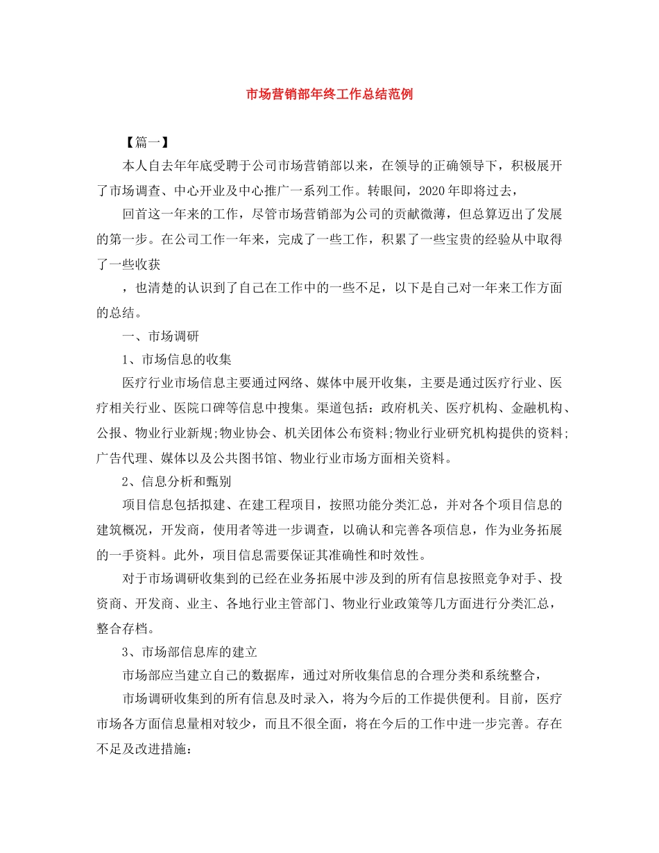 市场营销部年终工作总结范例 _第1页