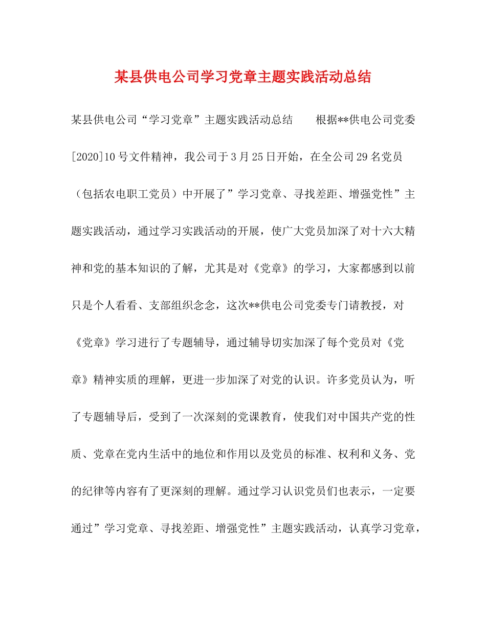 某县供电公司学习党章主题实践活动总结_第1页