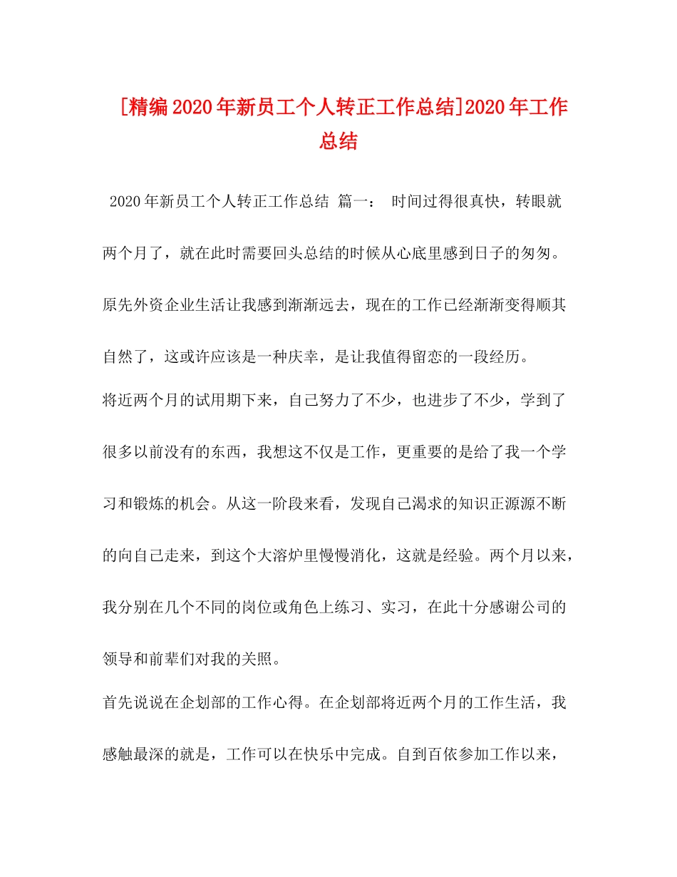 [精编年新员工个人转正工作总结]年工作总结_第1页