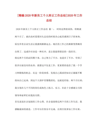 [精编年新员工个人转正工作总结]年工作总结