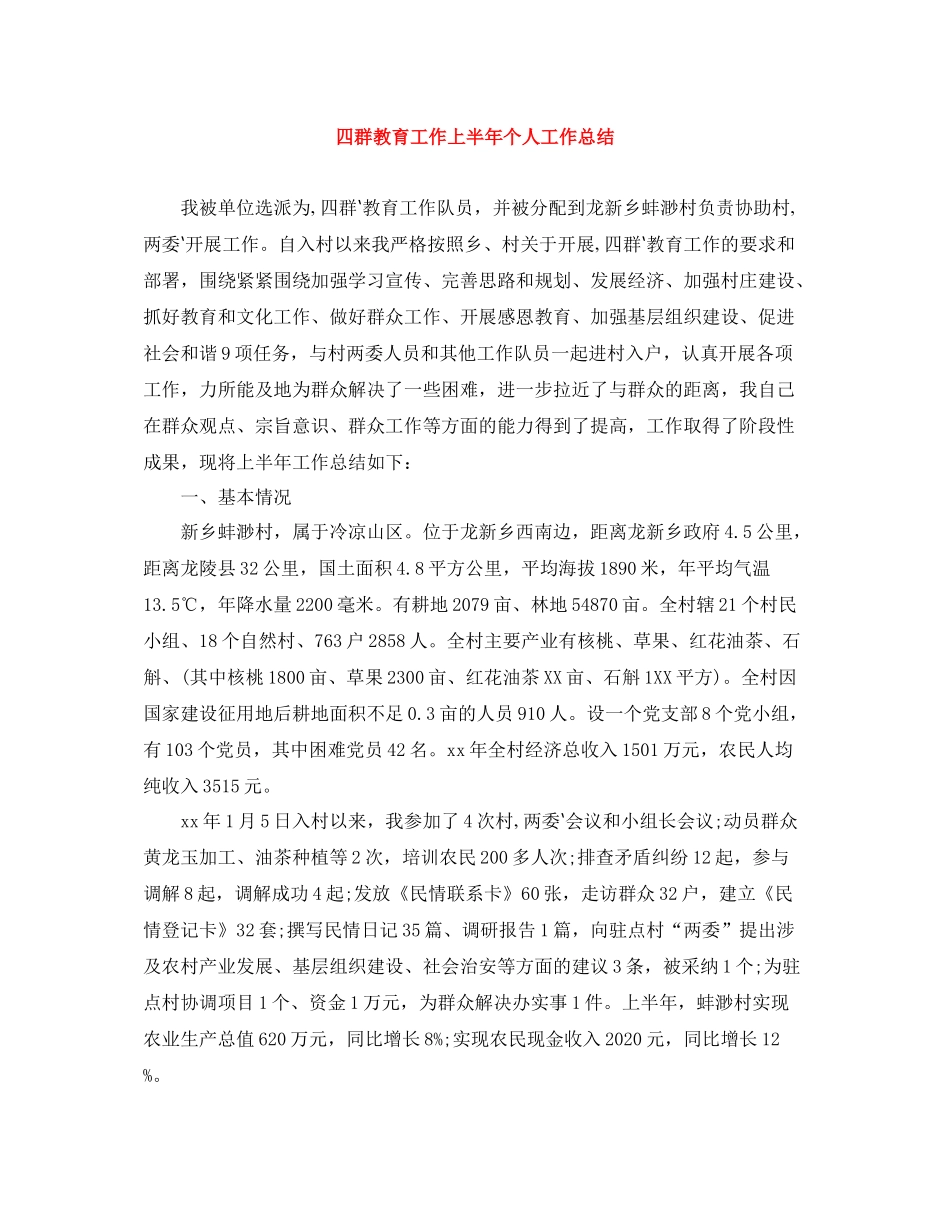 四群教育工作上半年个人工作总结_第1页