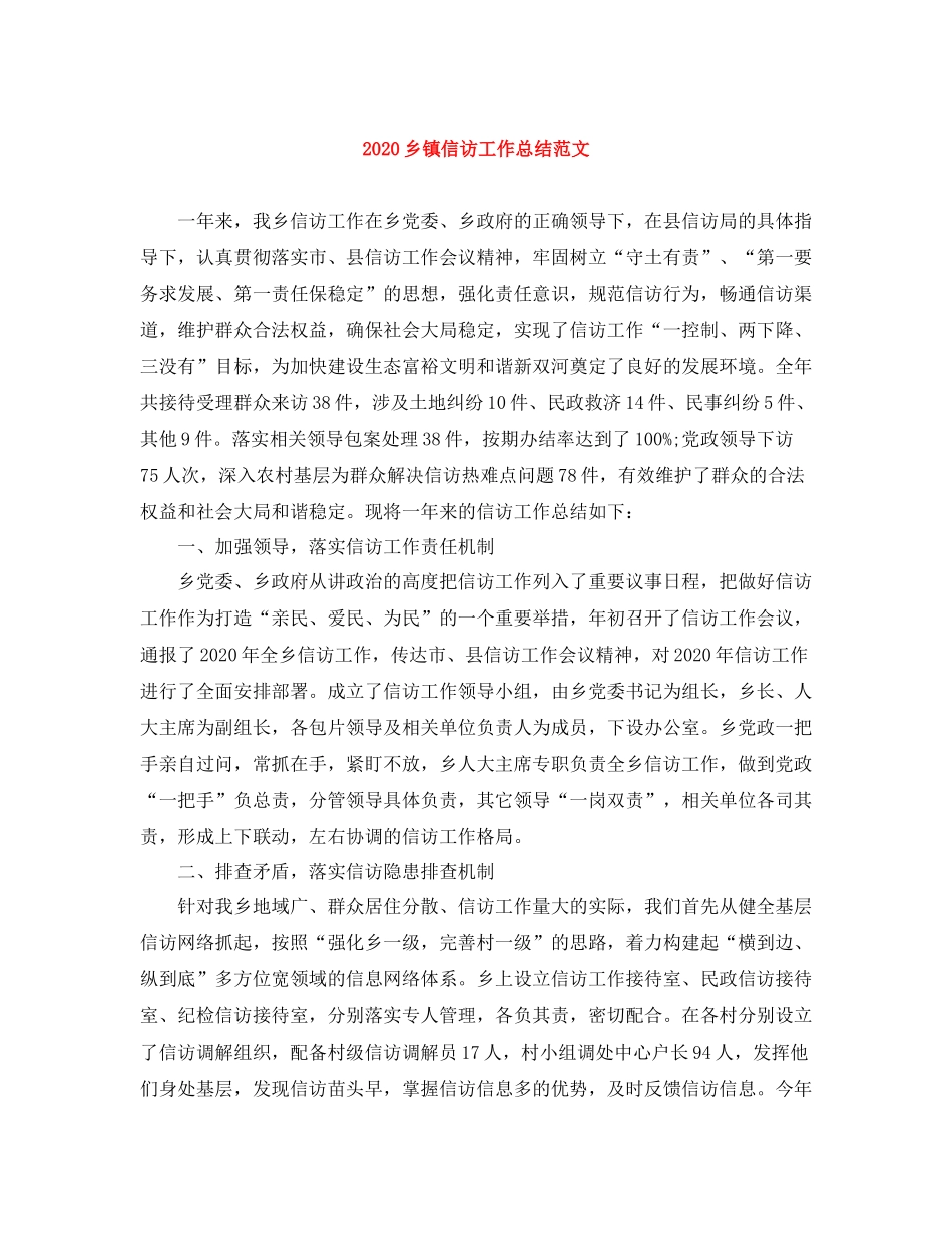 乡镇信访工作总结范文_第1页