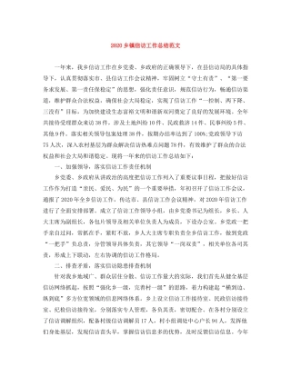 乡镇信访工作总结范文