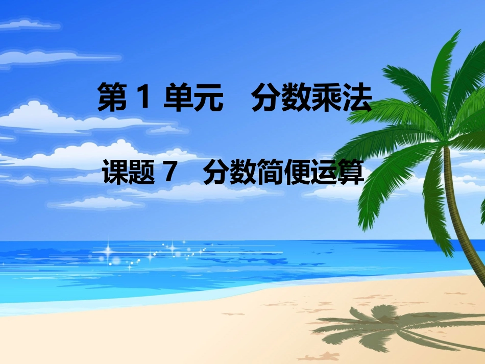 第7课时分数简便运算_第1页
