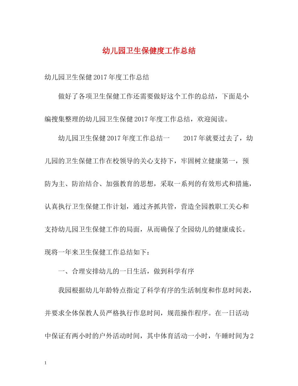 幼儿园卫生保健度工作总结2_第1页