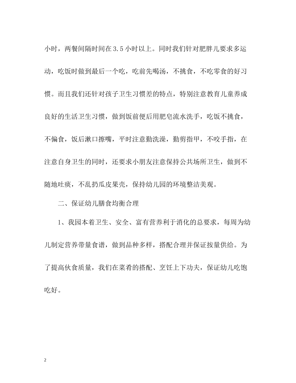 幼儿园卫生保健度工作总结2_第2页