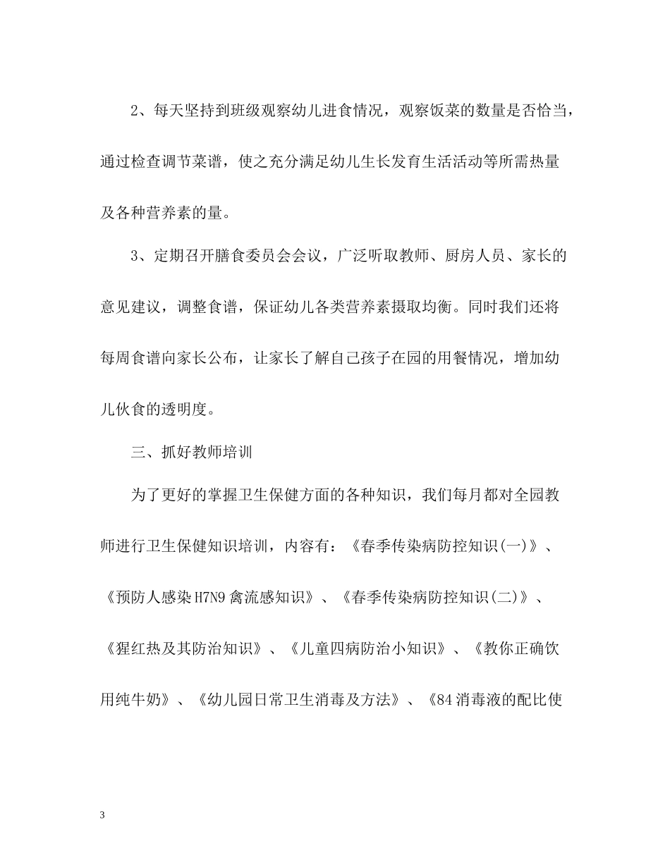幼儿园卫生保健度工作总结2_第3页