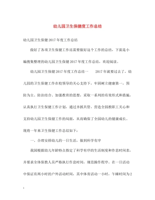 幼儿园卫生保健度工作总结2