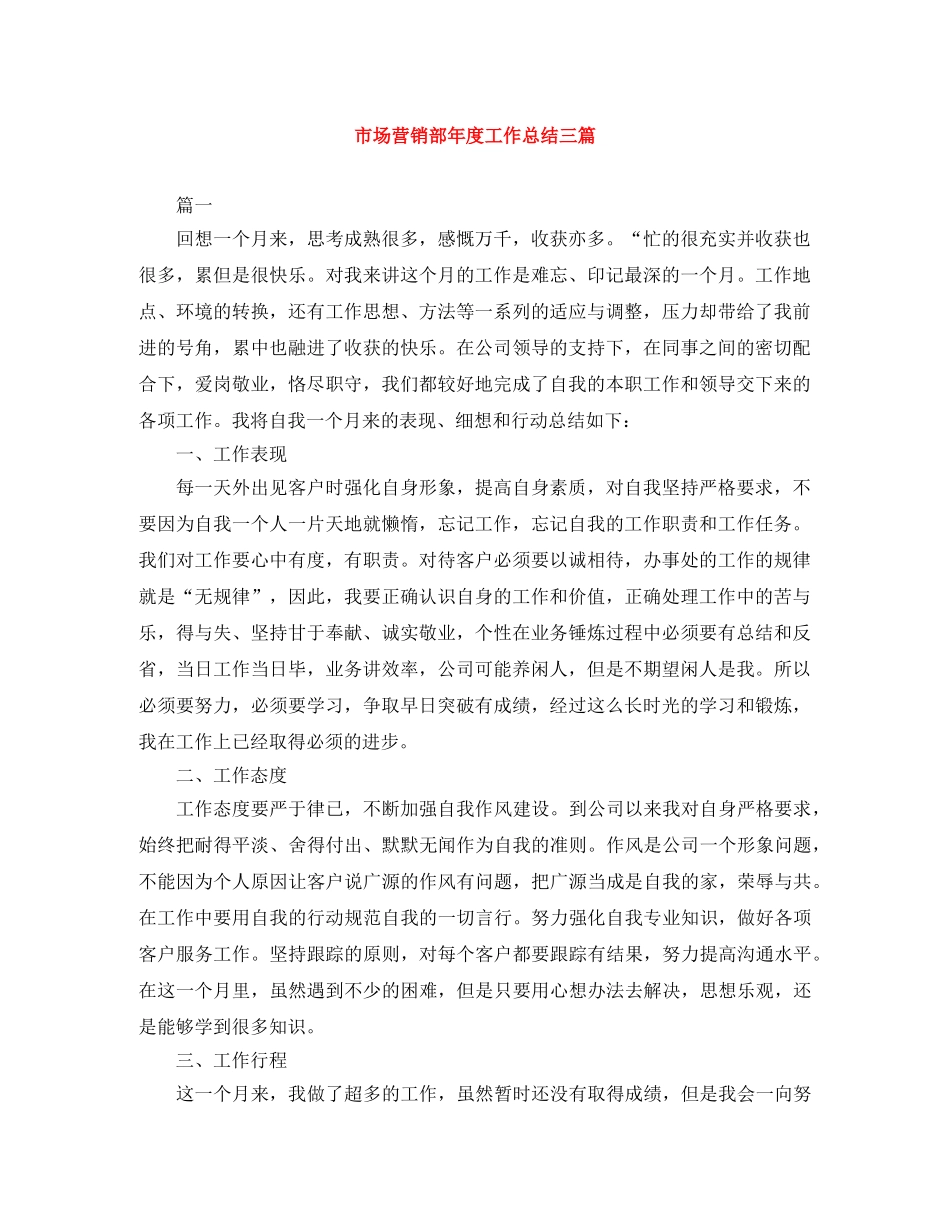市场营销部年度工作总结三篇 _第1页