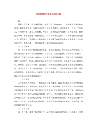 市场营销部年度工作总结三篇 