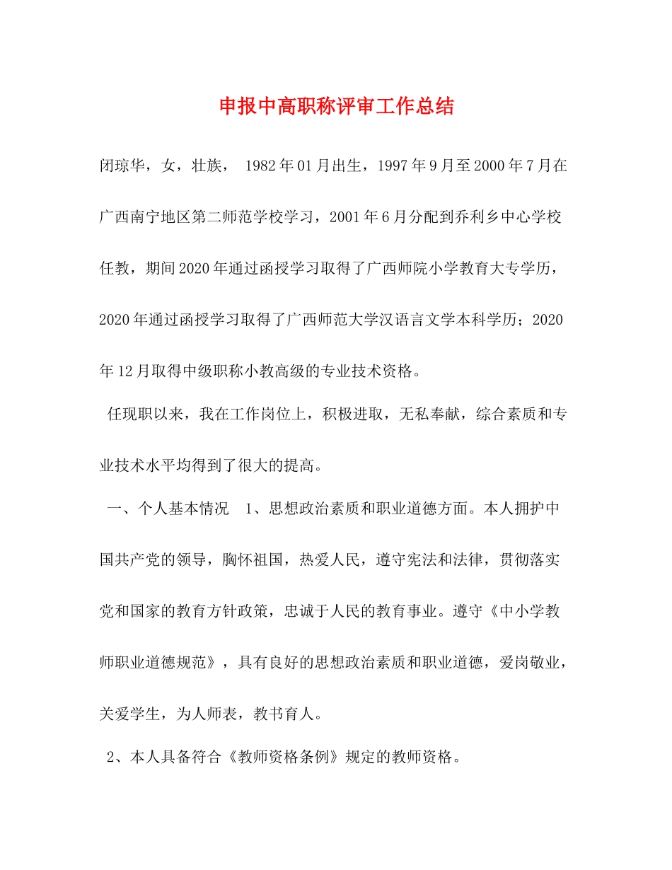 申报中高职称评审工作总结_第1页