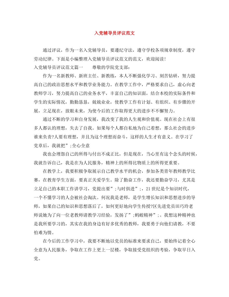 入党辅导员评议范文_第1页