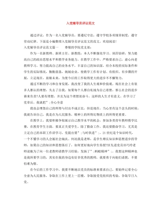 入党辅导员评议范文