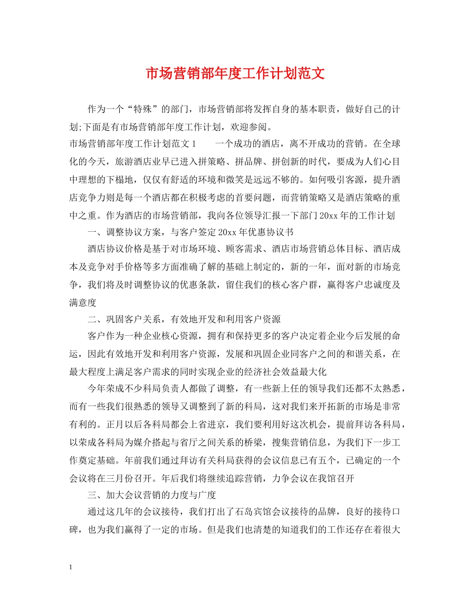 市场营销部年度工作计划范文 _第1页