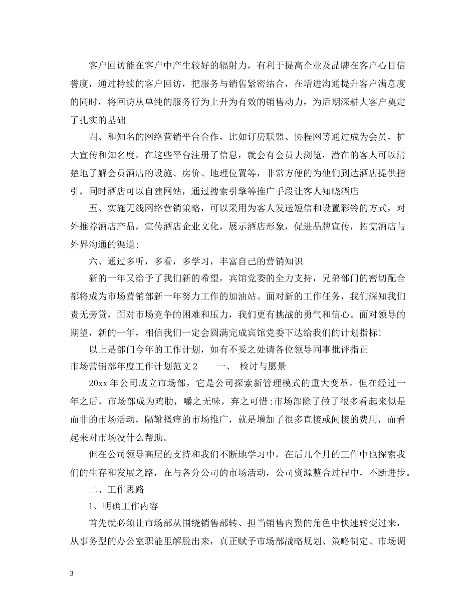 市场营销部年度工作计划范文 _第3页
