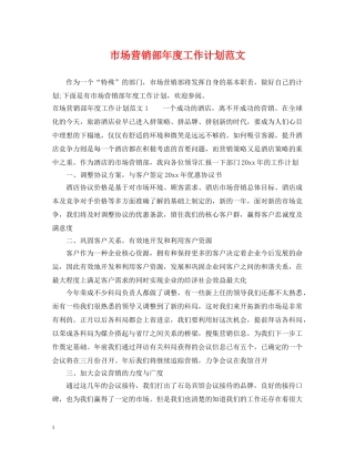 市场营销部年度工作计划范文 