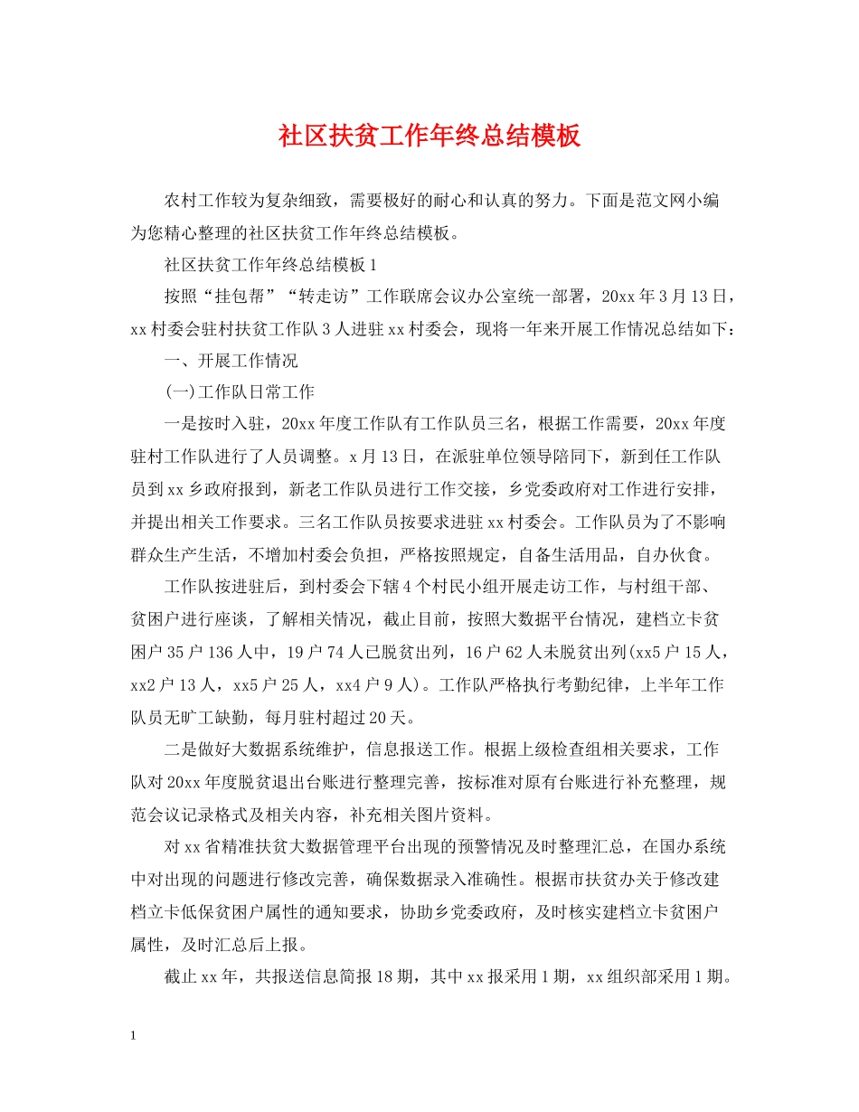 社区扶贫工作年终总结模板_第1页