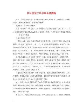 社区扶贫工作年终总结模板