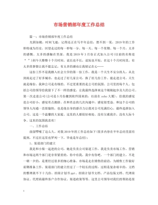 市场营销部年度工作总结 