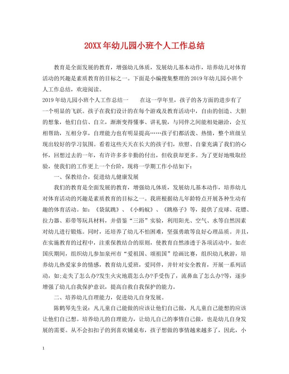 幼儿园小班个人工作总结_第1页