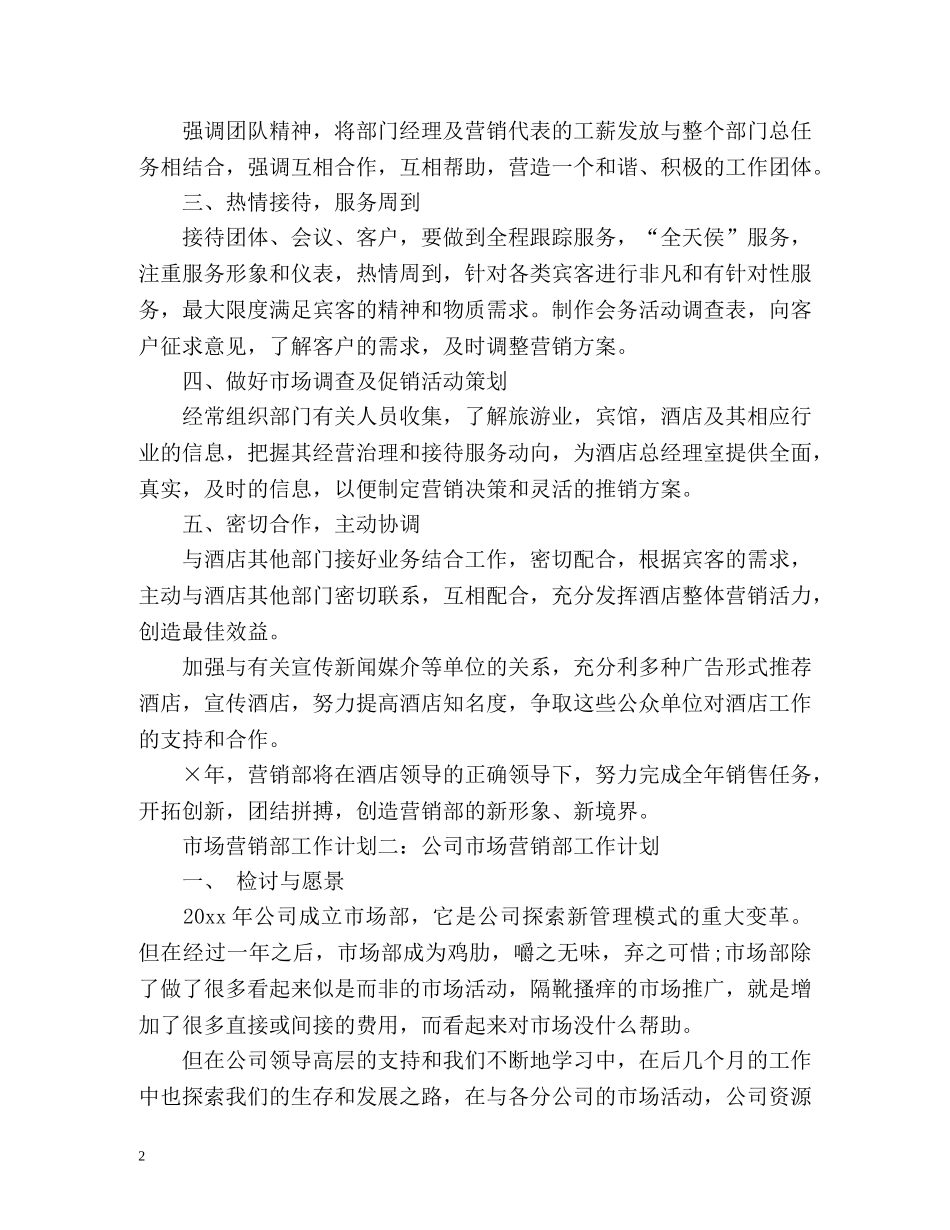 市场营销部工作计划 _第2页