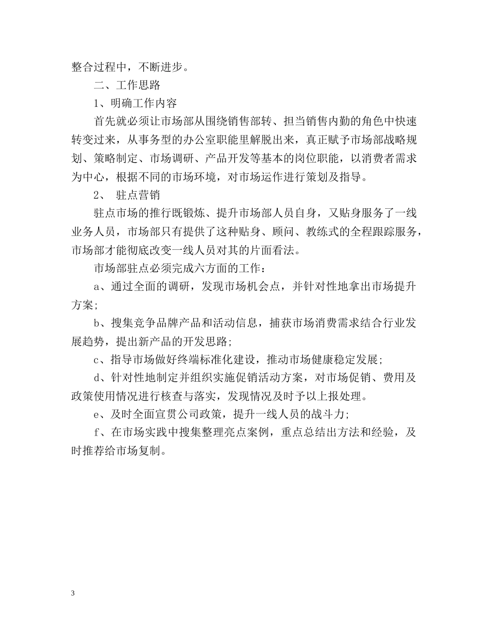 市场营销部工作计划 _第3页
