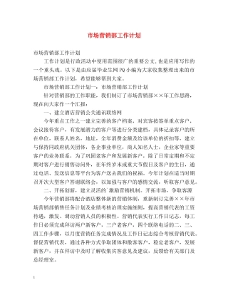 市场营销部工作计划 
