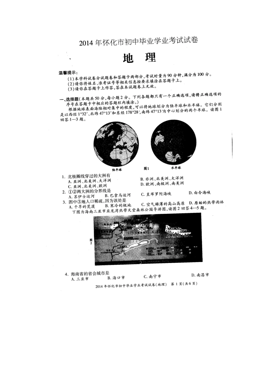 2014年怀化市初中毕业学业地理考试试卷_第1页