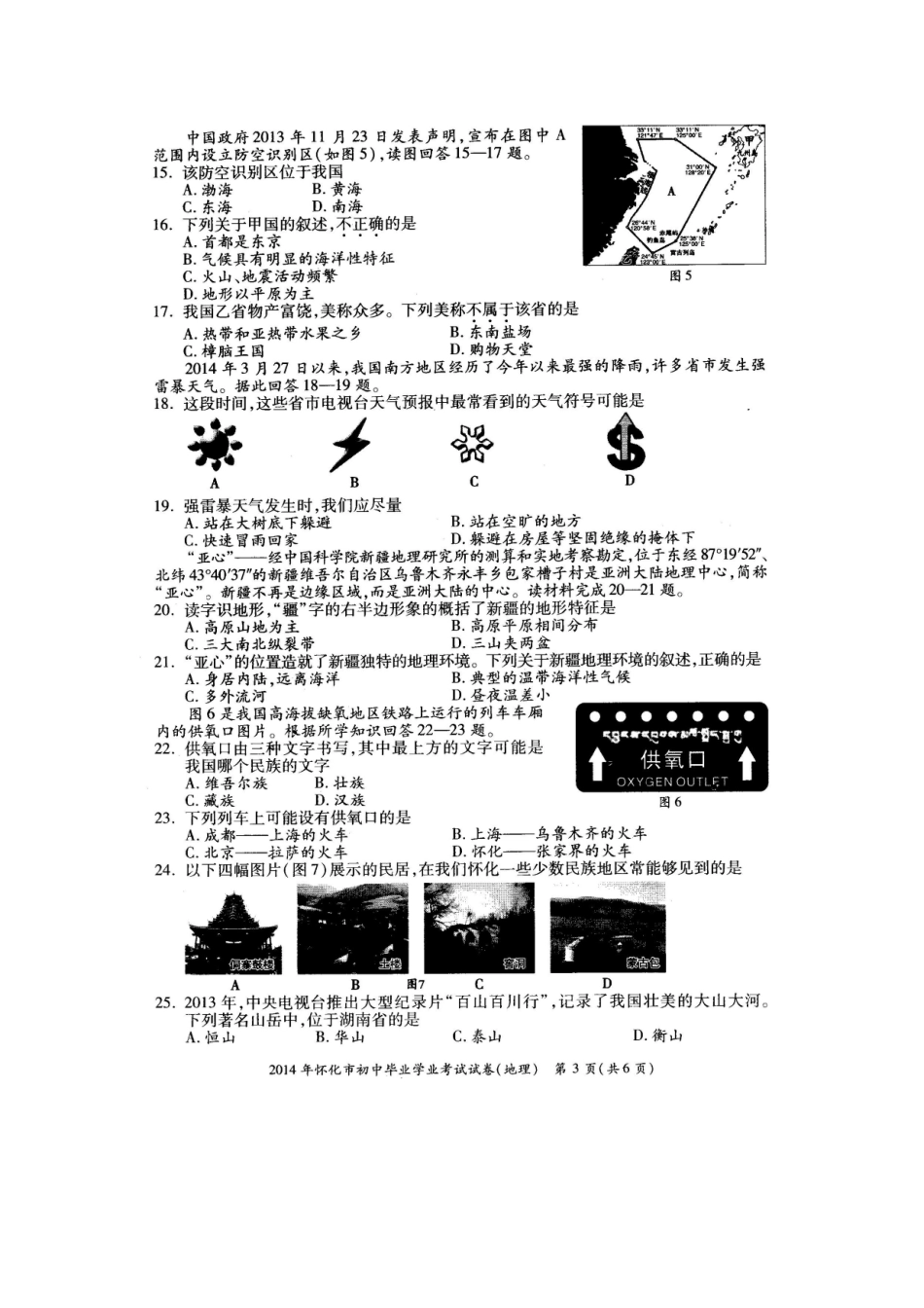 2014年怀化市初中毕业学业地理考试试卷_第3页