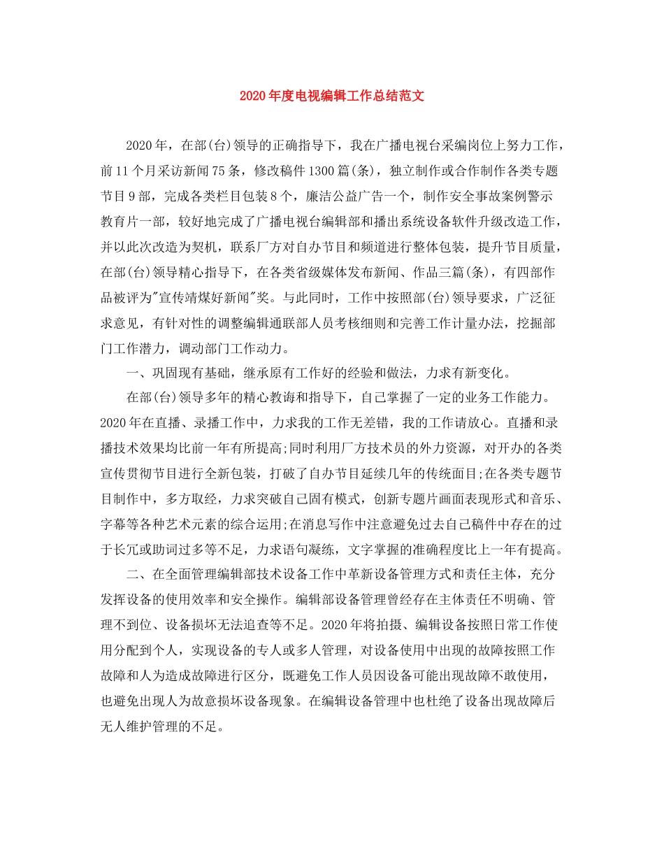 2020年度电视编辑工作总结范文_第1页