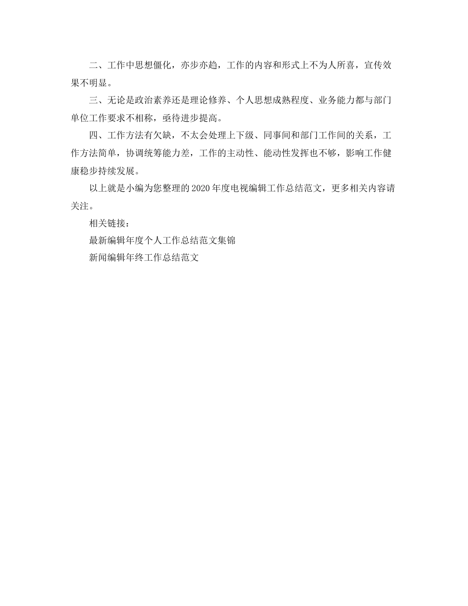 2020年度电视编辑工作总结范文_第3页