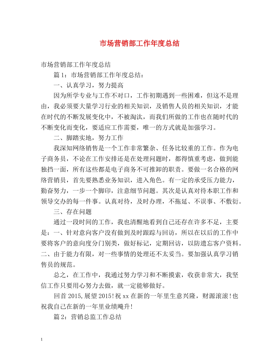 市场营销部工作年度总结 _第1页