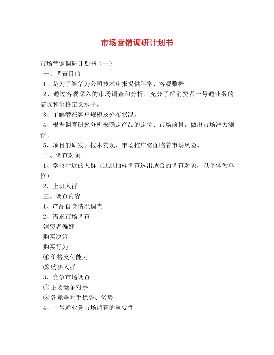 市场营销调研计划书 _第1页
