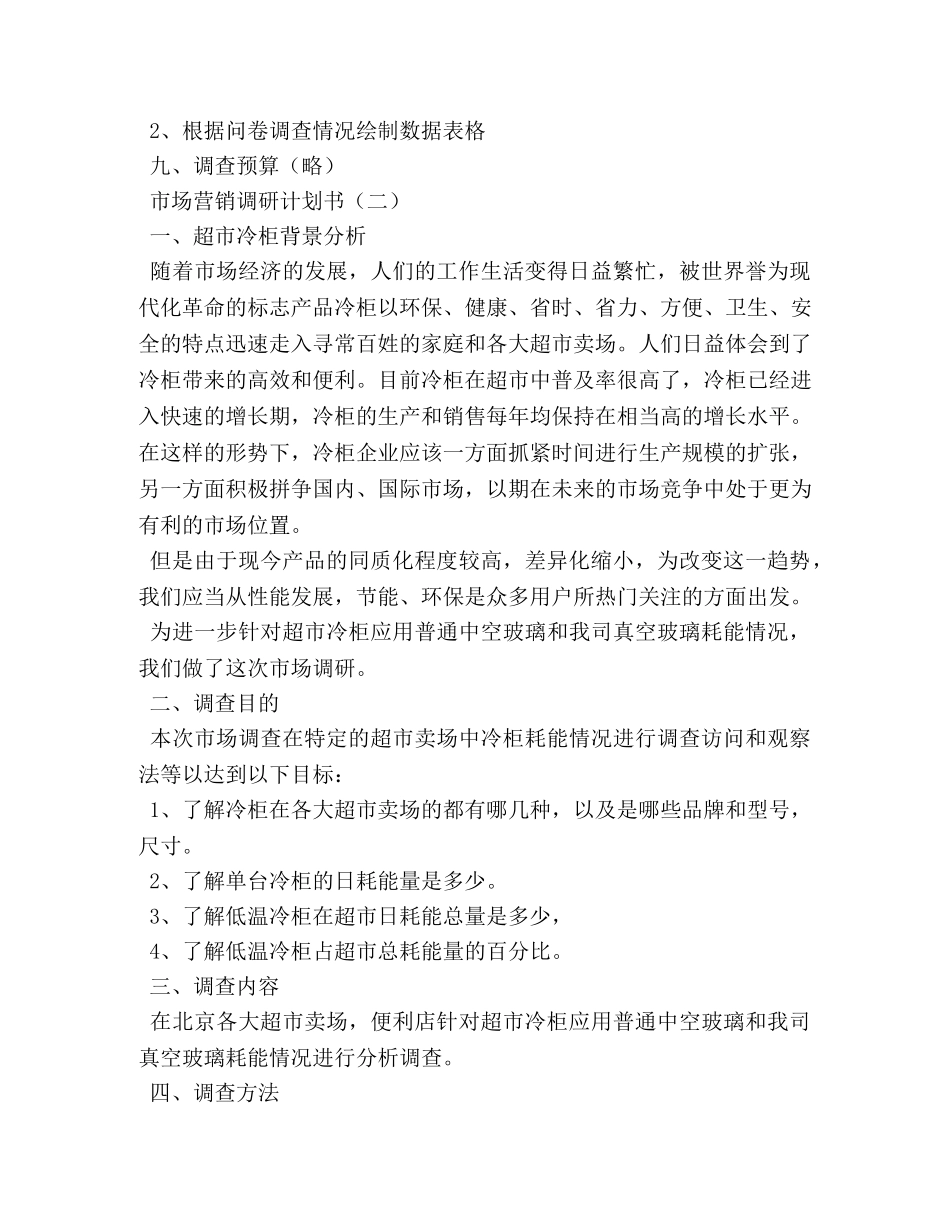 市场营销调研计划书 _第3页