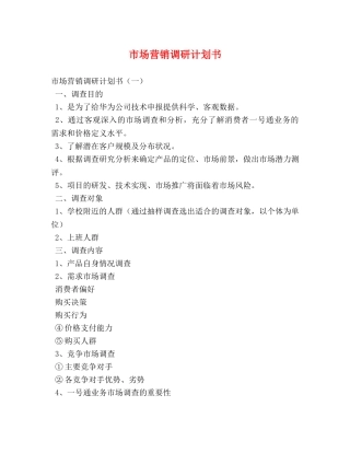 市场营销调研计划书 
