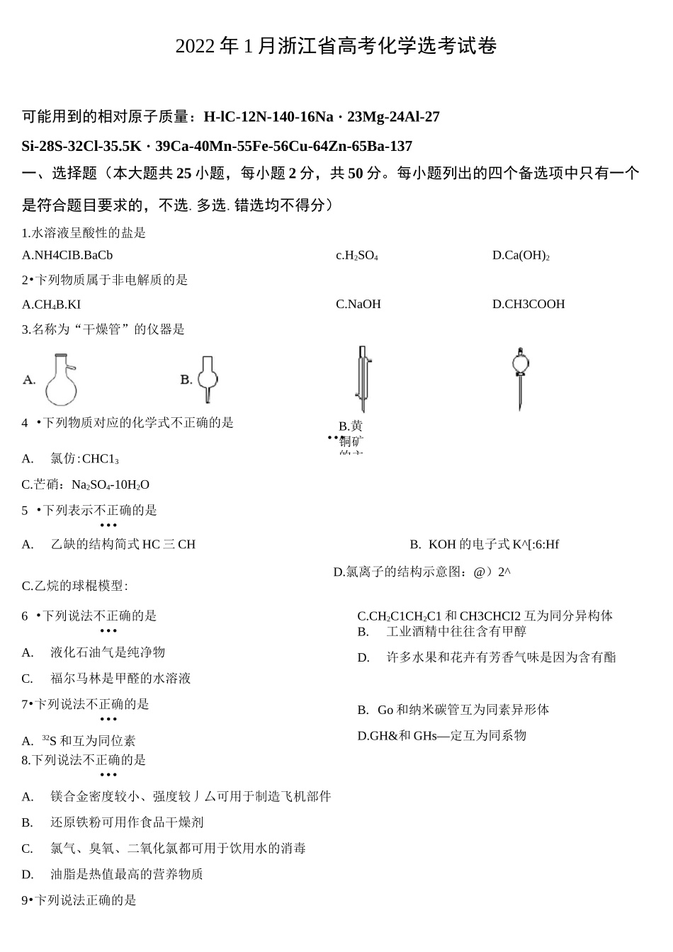 2022年1月浙江省普通高校招生选考化学试题及答案_第1页