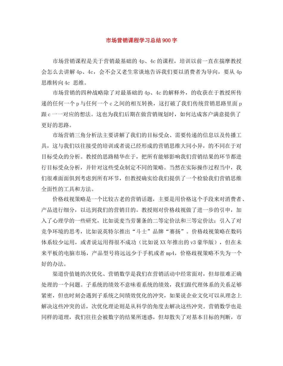 市场营销课程学习总结900字 _第1页