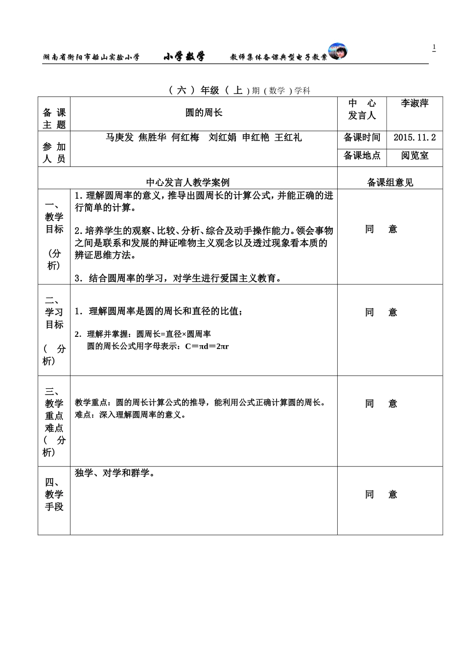 衡阳市船山实验小学-李淑萍-圆的周长教学设计_第1页