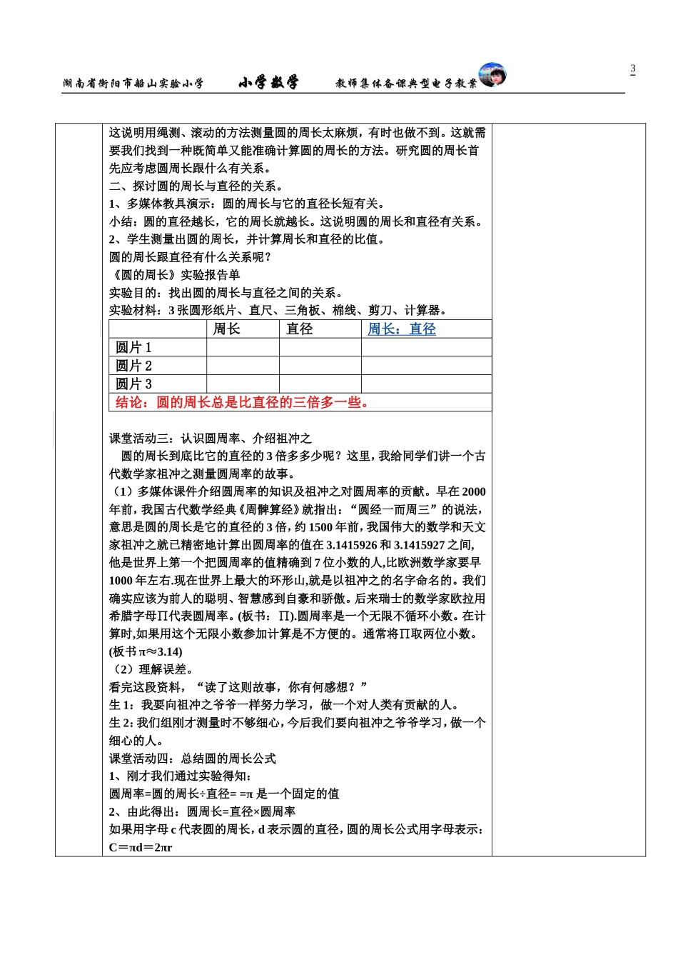 衡阳市船山实验小学-李淑萍-圆的周长教学设计_第3页
