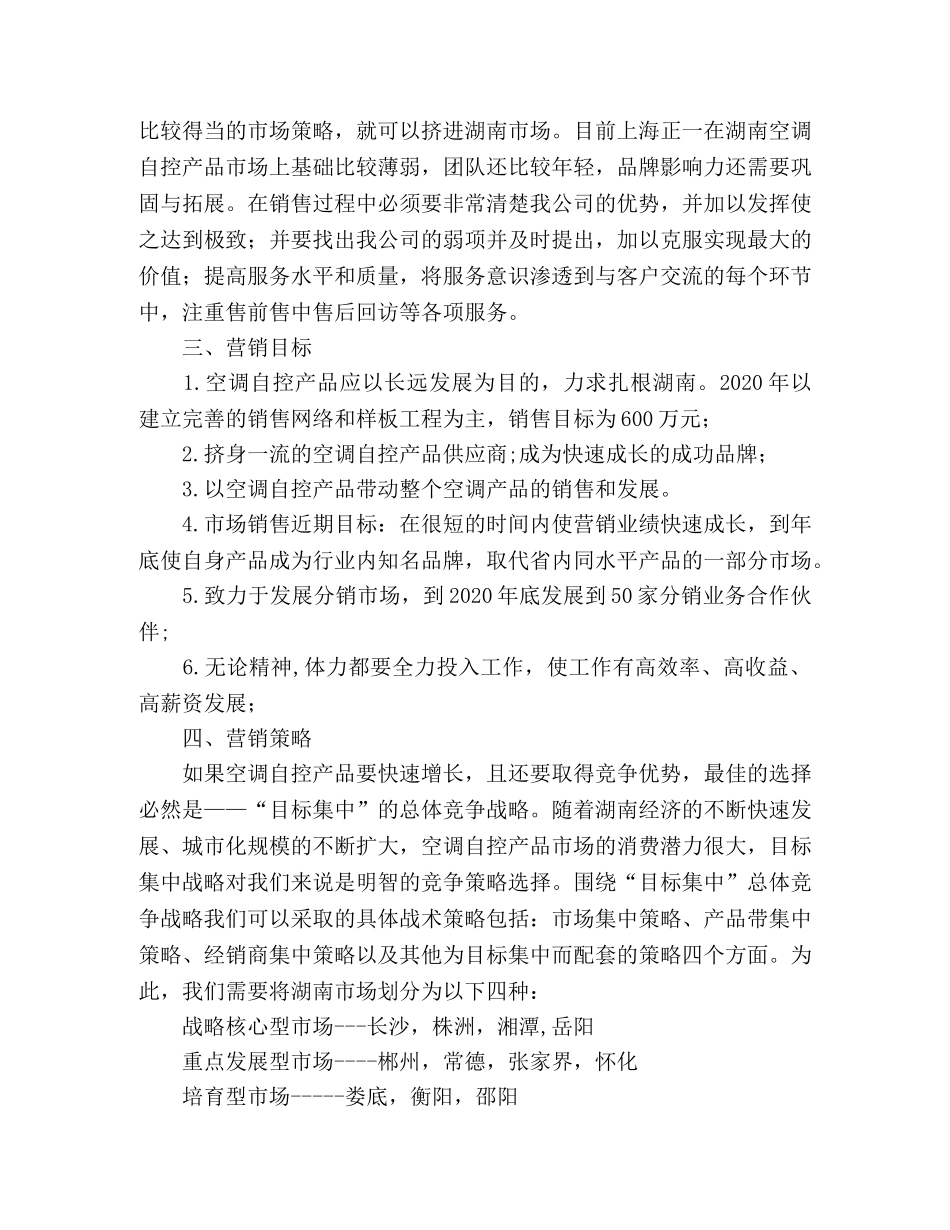 市场营销计划书范文 (2) _第2页