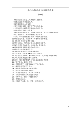 小学语文修改病句专项练习题及答案(1)